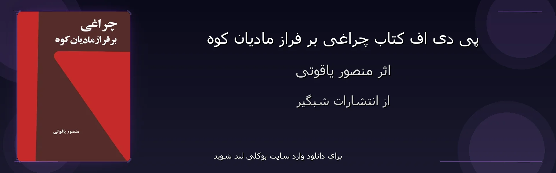 چراغی بر فراز مادیان کوه - بنر - فایل استور